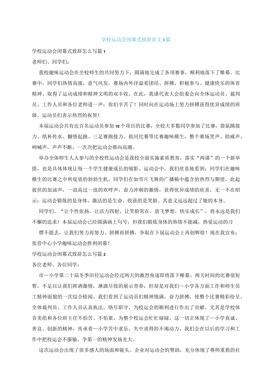 学校运动会闭幕式致辞范文5篇.docx_第1页