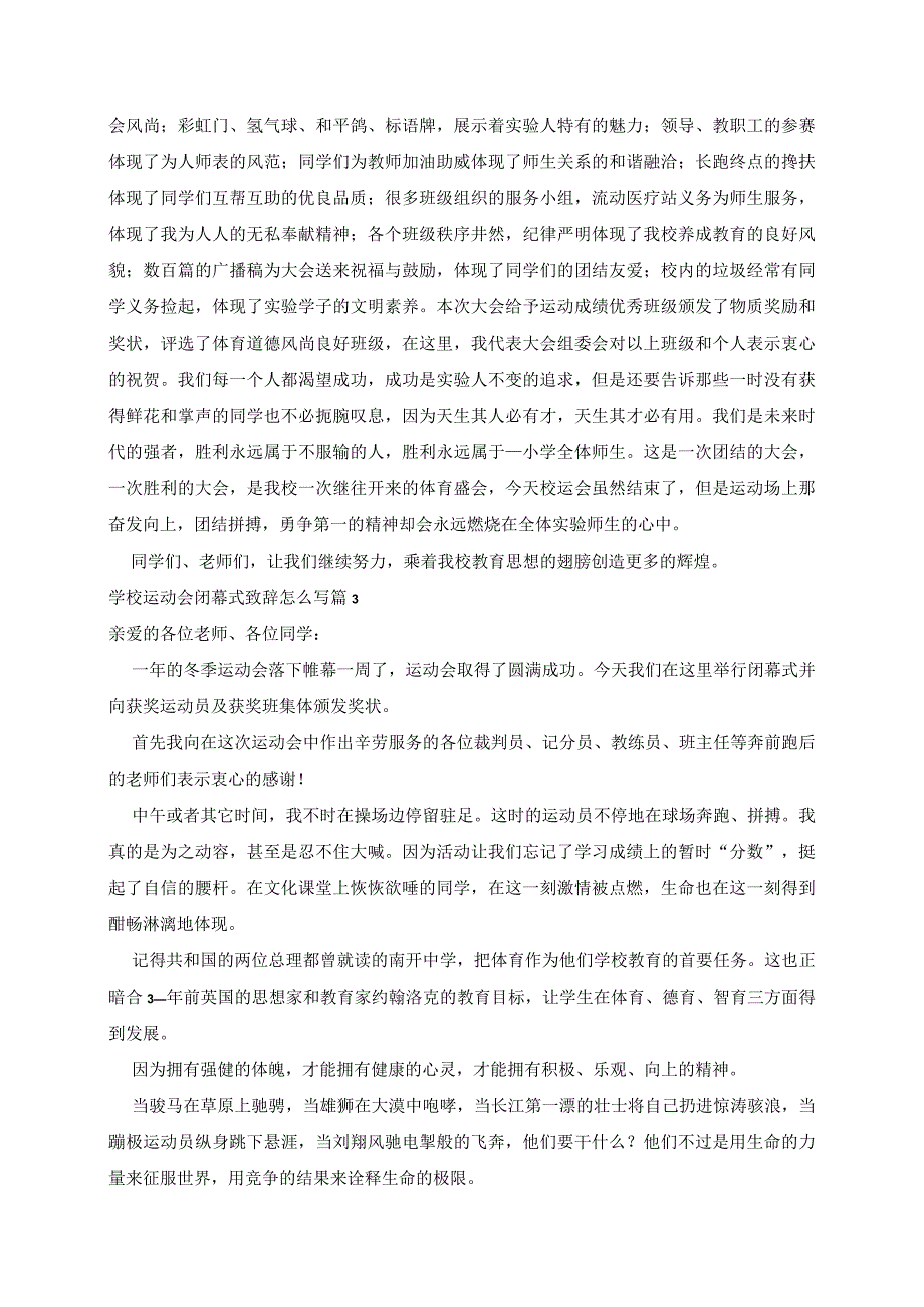 学校运动会闭幕式致辞范文5篇.docx_第2页