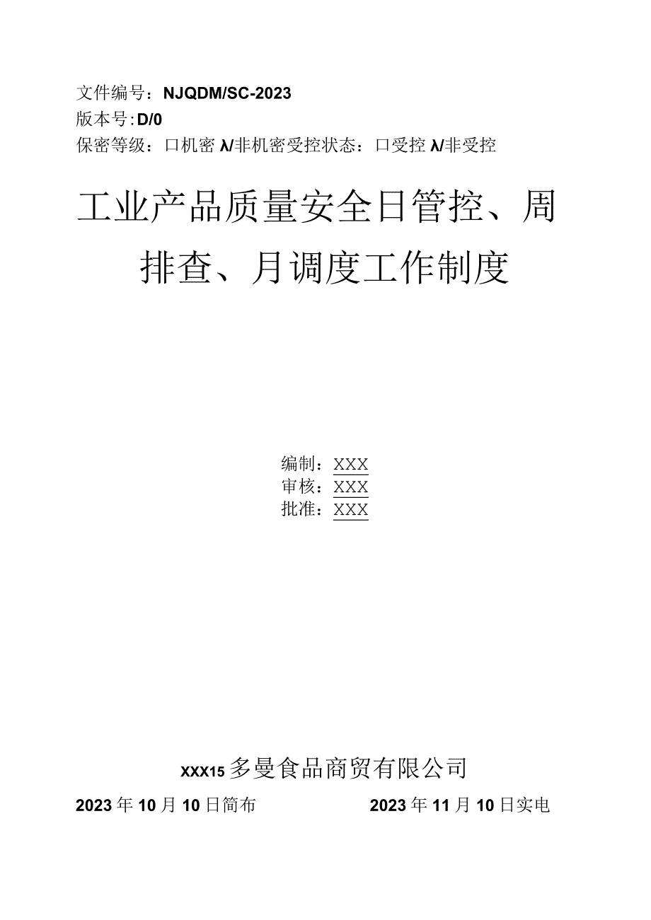 工业产品（销售单位）质量安全日管控、周排查、月调度工作制度附相应的记录表卡.docx_第1页