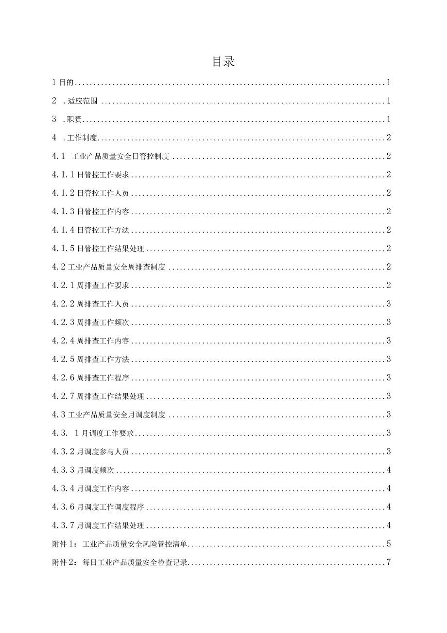 工业产品（销售单位）质量安全日管控、周排查、月调度工作制度附相应的记录表卡.docx_第2页