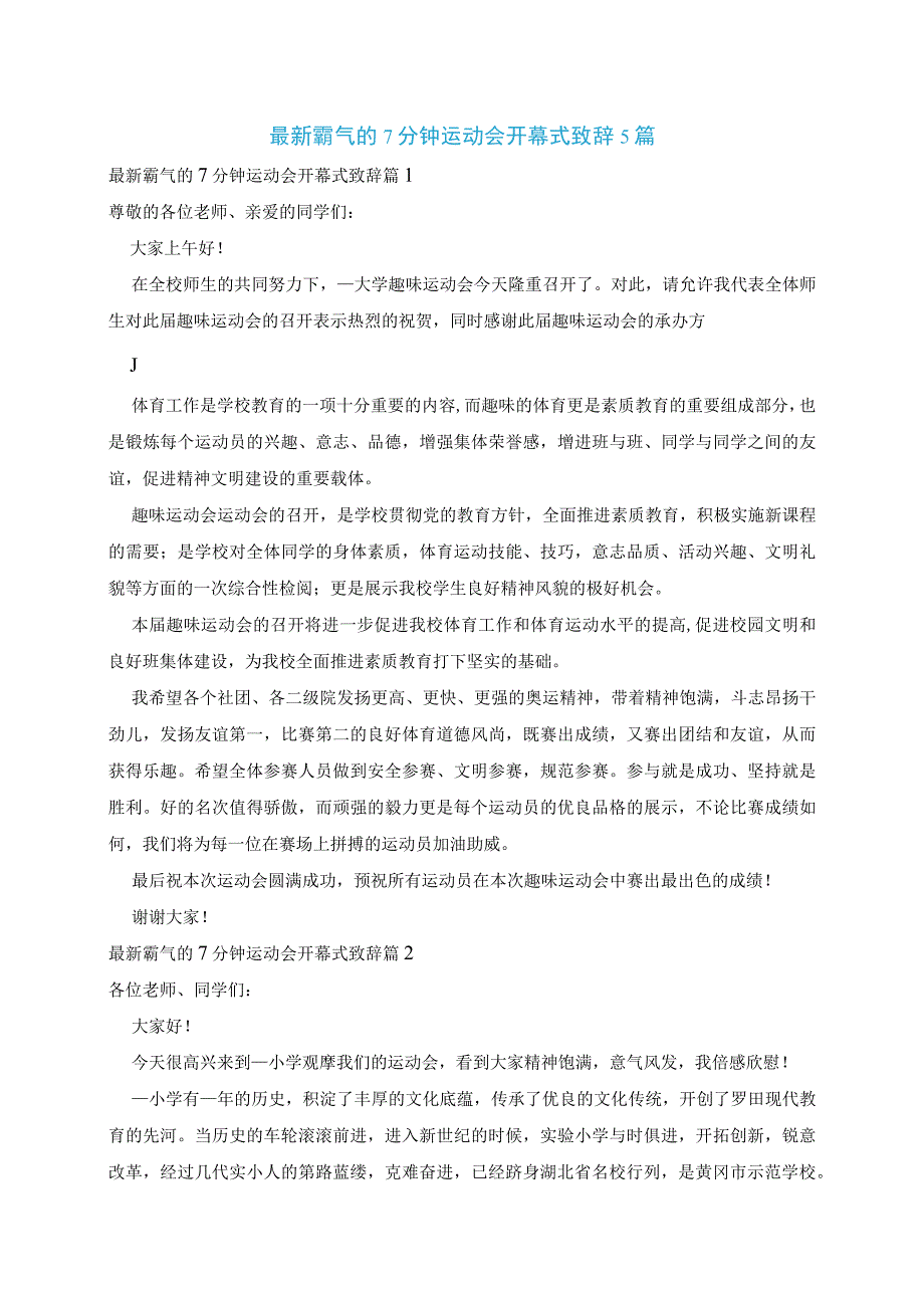 最新霸气的7分钟运动会开幕式致辞5篇.docx_第1页