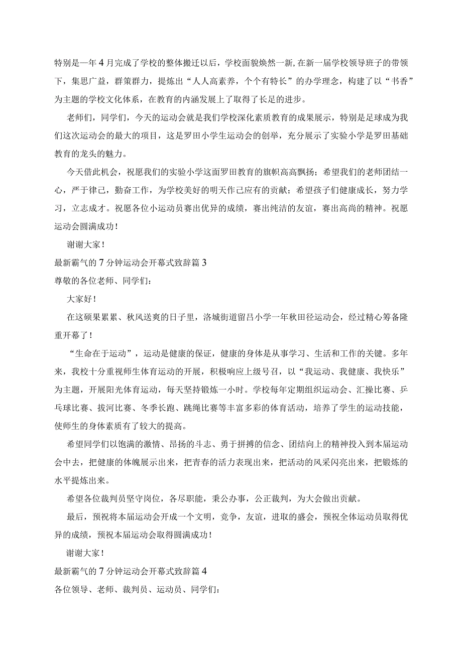 最新霸气的7分钟运动会开幕式致辞5篇.docx_第2页