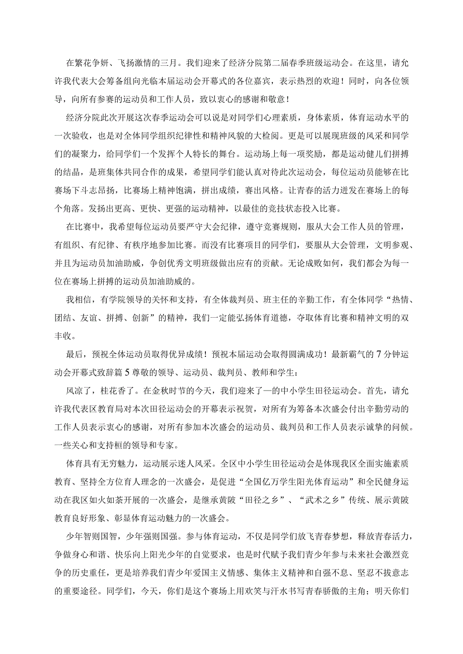 最新霸气的7分钟运动会开幕式致辞5篇.docx_第3页