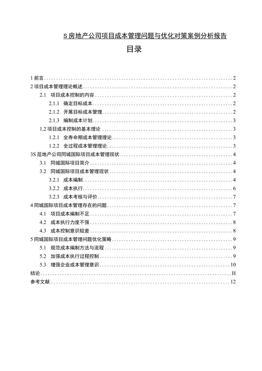 【《S房地产公司项目成本管理问题研究案例》9800字（论文）】.docx_第1页