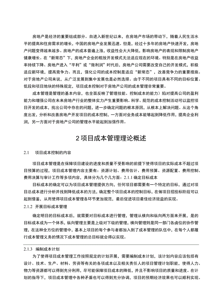 【《S房地产公司项目成本管理问题研究案例》9800字（论文）】.docx_第2页