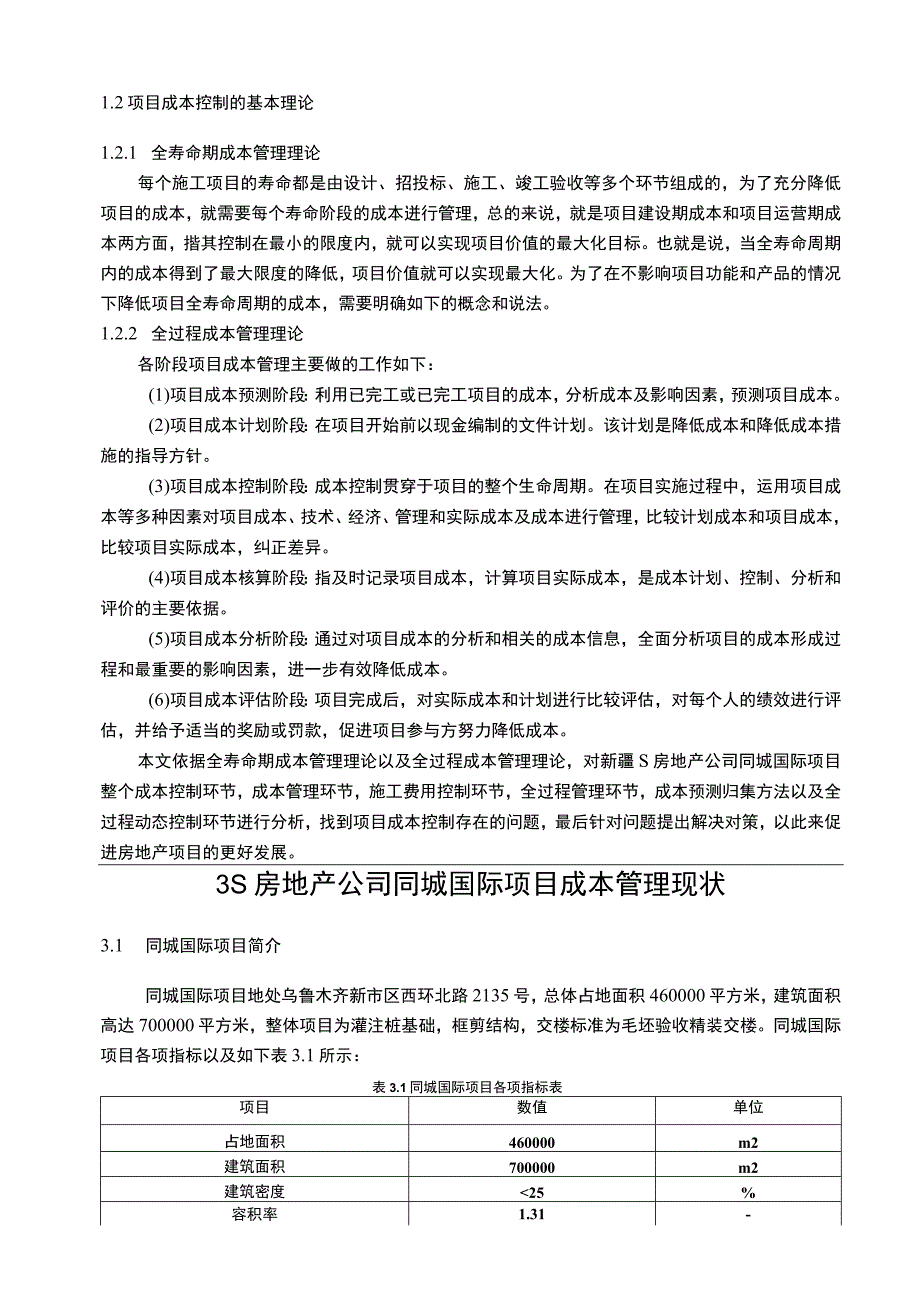 【《S房地产公司项目成本管理问题研究案例》9800字（论文）】.docx_第3页