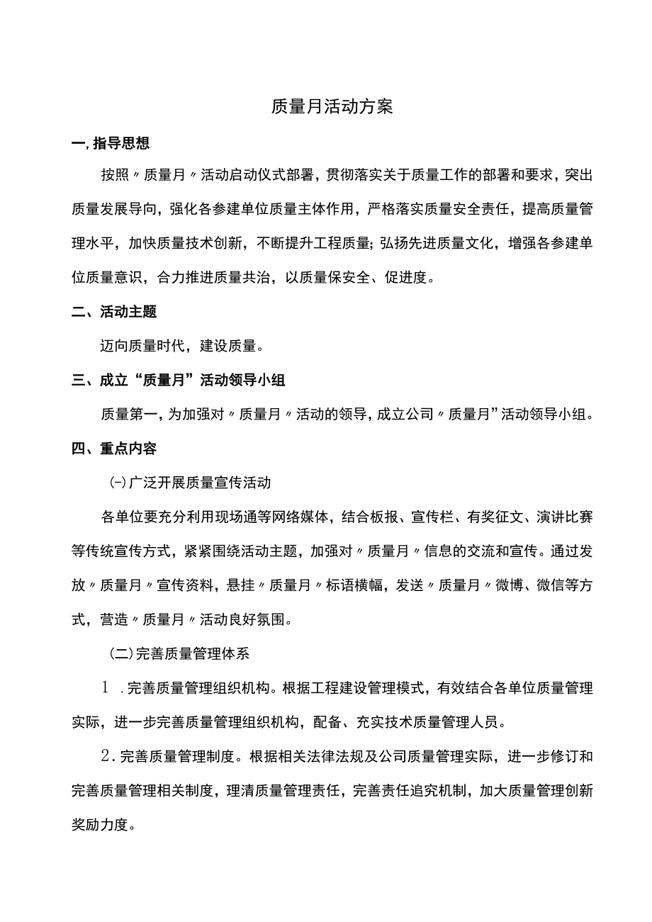 质量月活动方案.docx_第1页