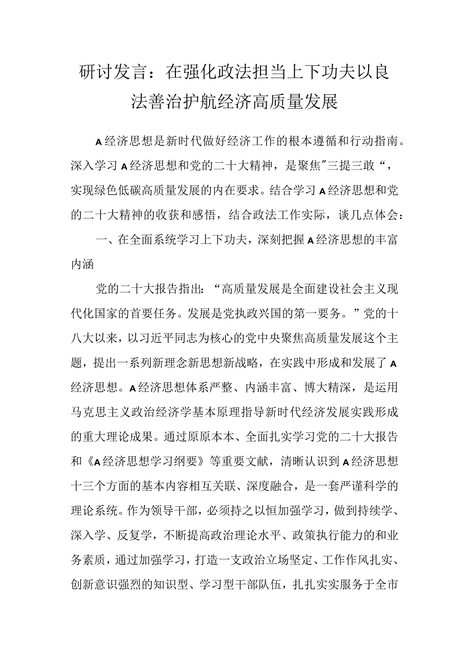 研讨发言：在强化政法担当上下功夫 以良法善治护航经济高质量发展 (2).docx_第1页