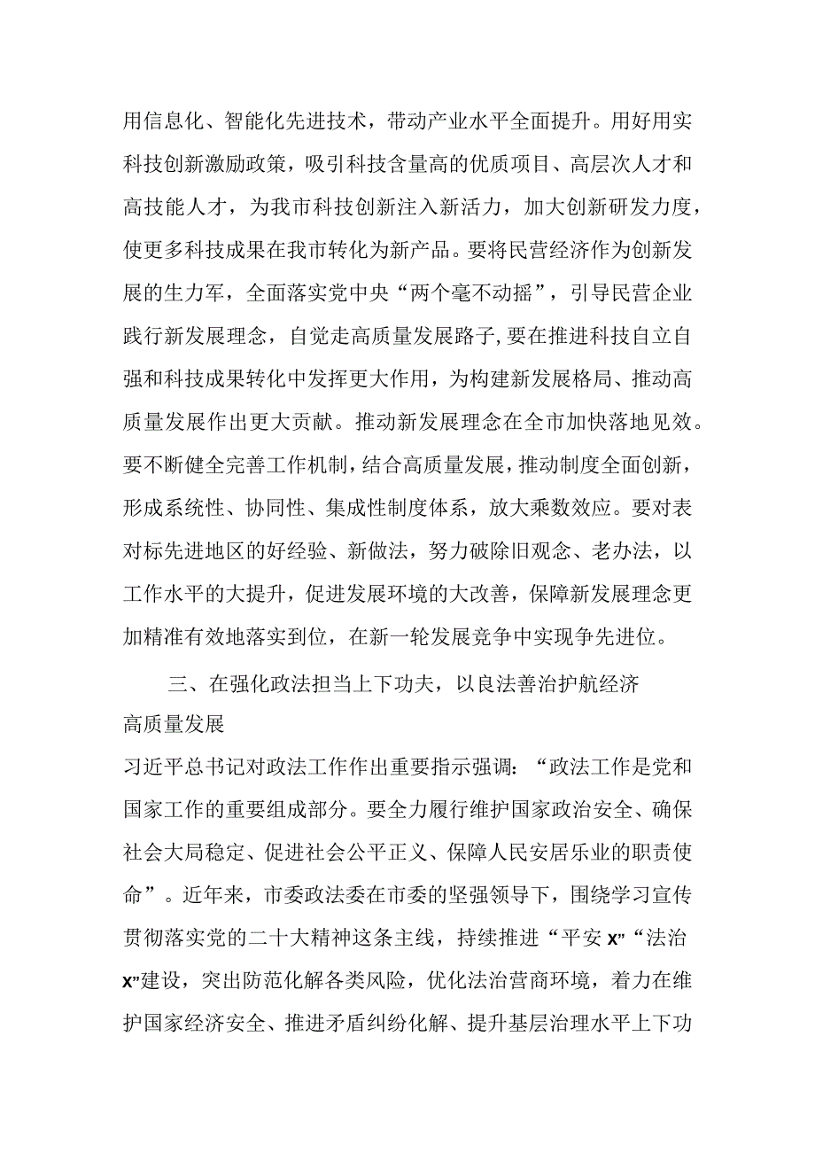 研讨发言：在强化政法担当上下功夫 以良法善治护航经济高质量发展 (2).docx_第3页