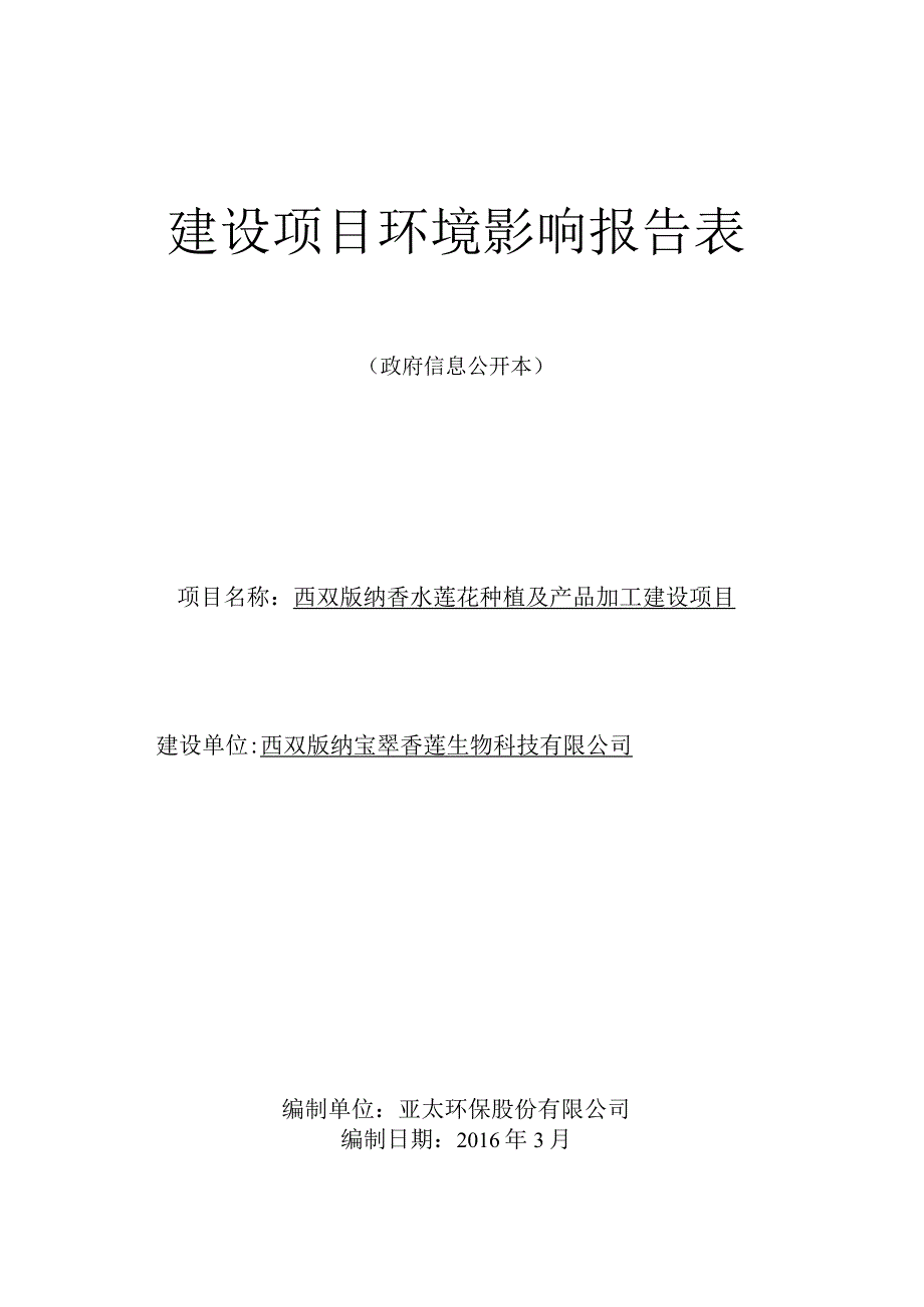 西双版纳香水莲花种植及产品加工建设项目环评报告.docx_第1页