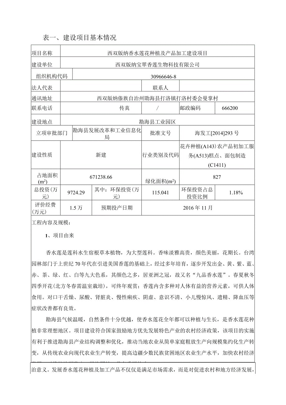 西双版纳香水莲花种植及产品加工建设项目环评报告.docx_第3页