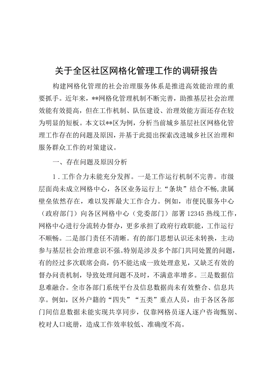 调研报告：全区社区网格化管理工作.docx_第1页