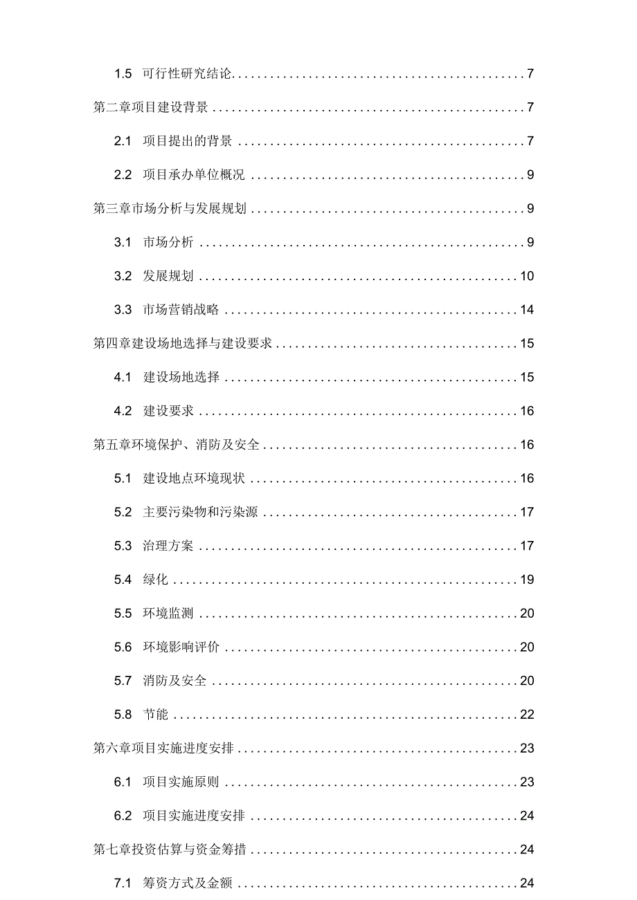 医院投资建设项目可行性分析报告.docx_第2页