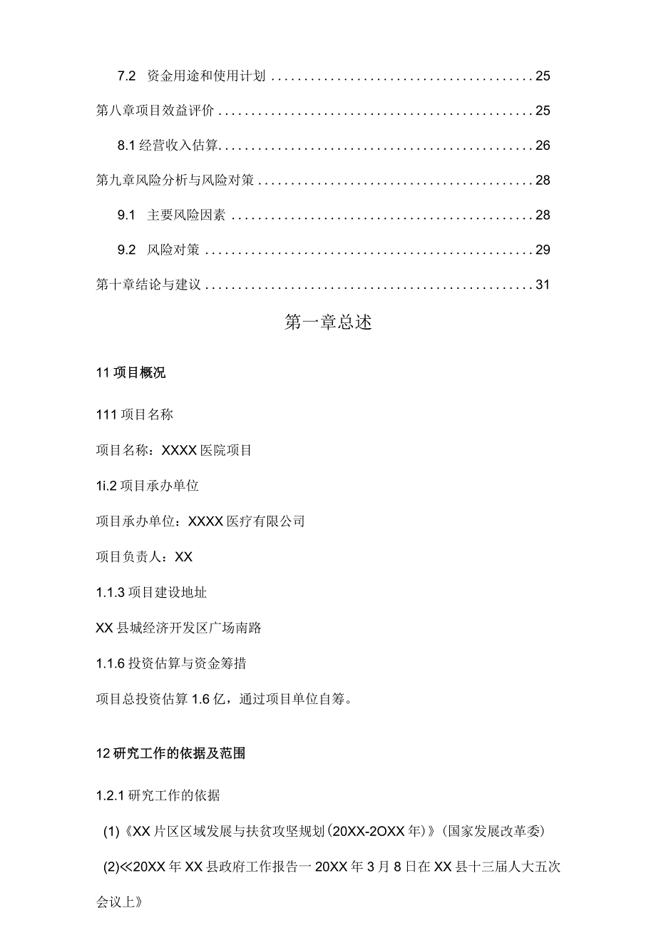 医院投资建设项目可行性分析报告.docx_第3页