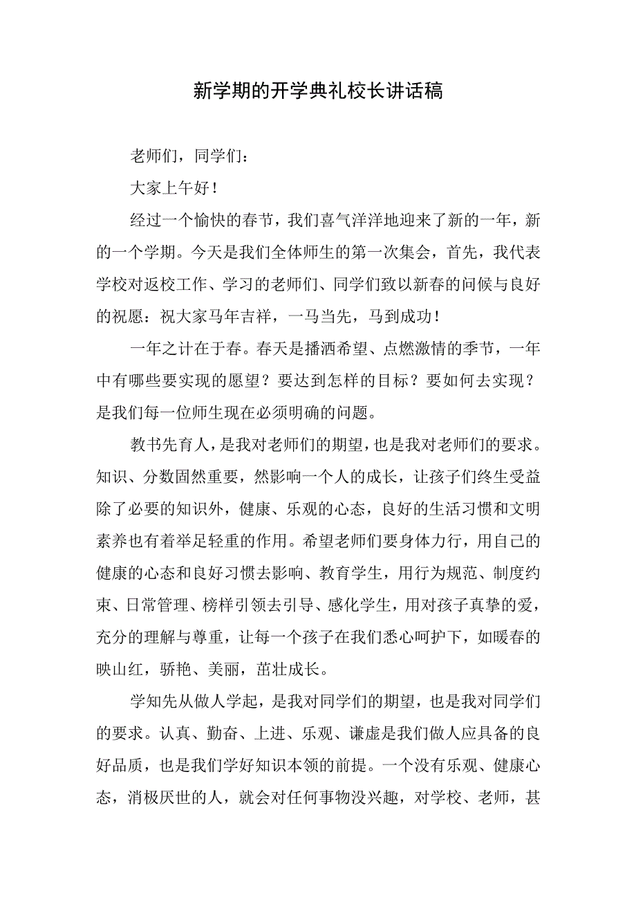 新学期的开学典礼校长讲话稿.docx_第1页