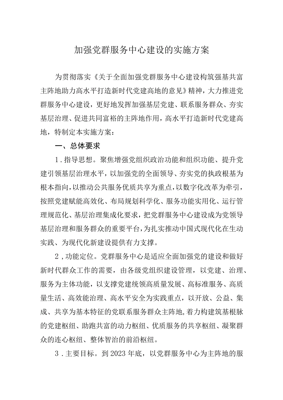 加强党群服务中心建设的实施方案.docx_第1页