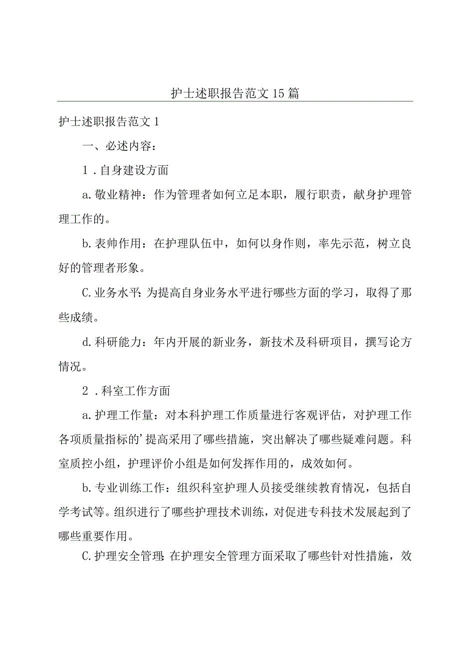 护士述职报告范文15篇.docx_第1页