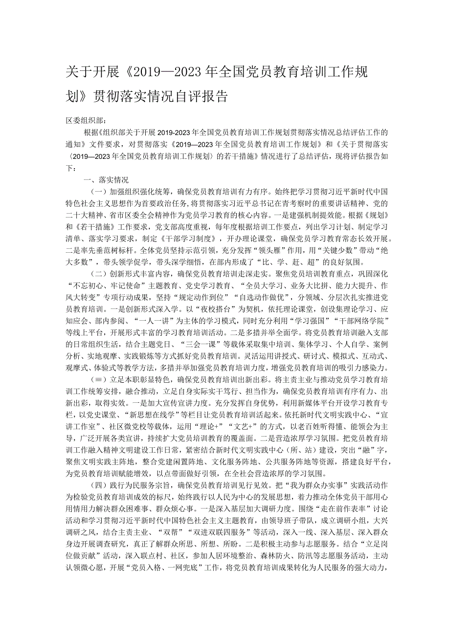 关于开展《2019－2023年全国党员教育培训工作规划》贯彻落实情况自评报告.docx_第1页