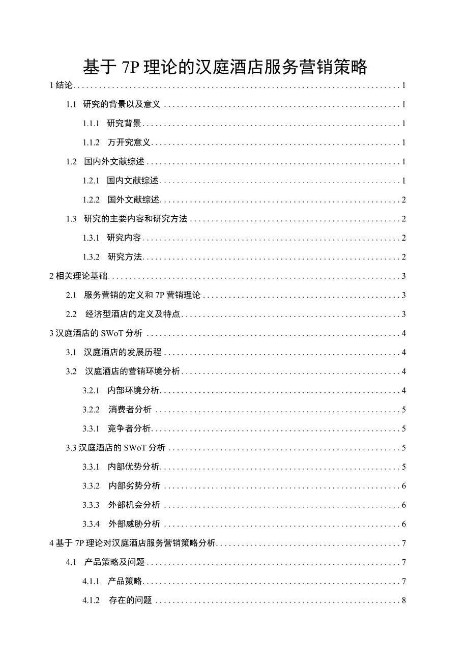 《汉庭酒店服务营销策略问题研究案例【论文】》.docx_第1页