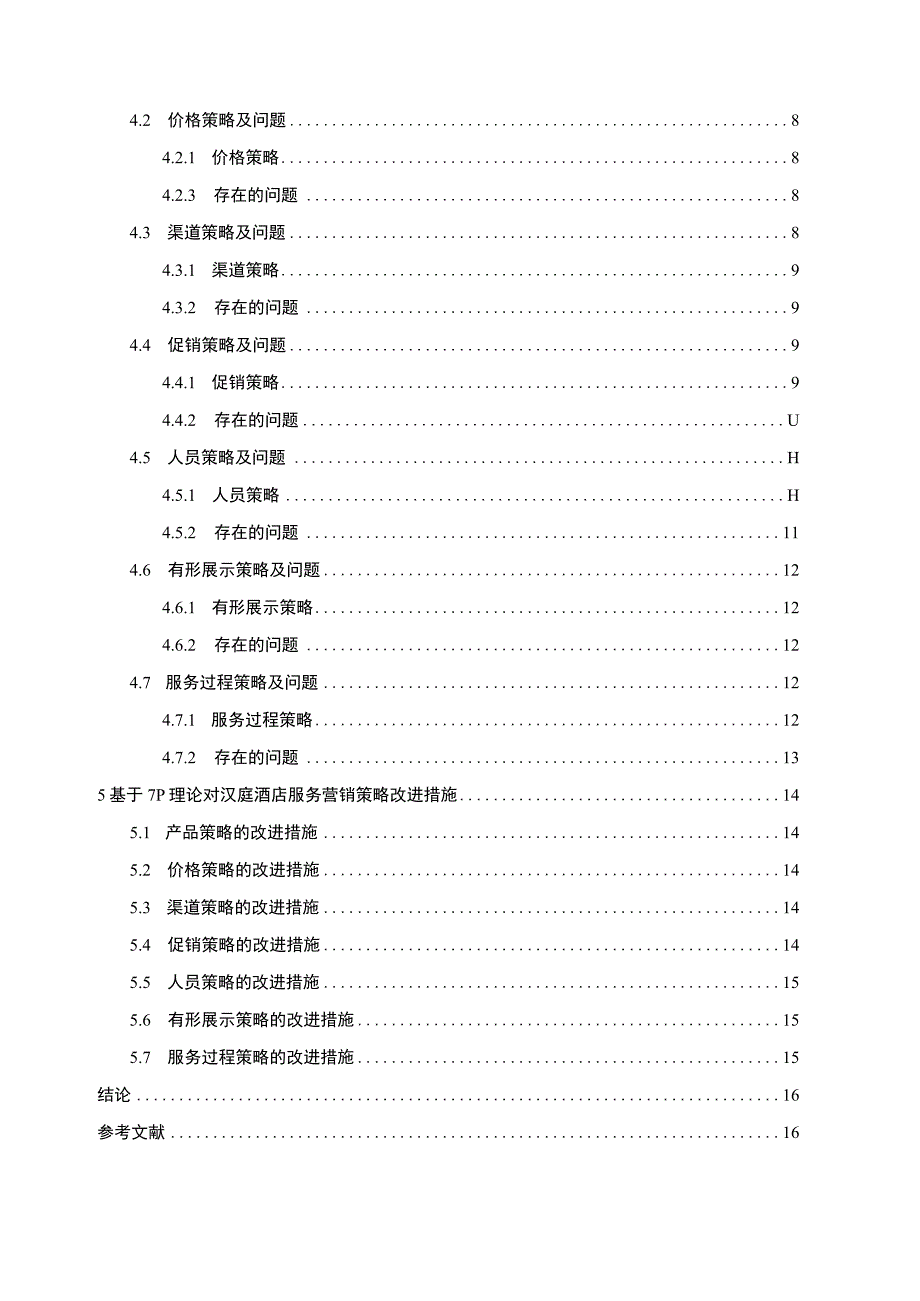 《汉庭酒店服务营销策略问题研究案例【论文】》.docx_第2页