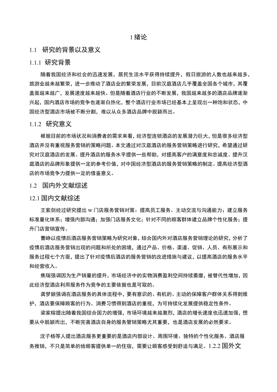 《汉庭酒店服务营销策略问题研究案例【论文】》.docx_第3页