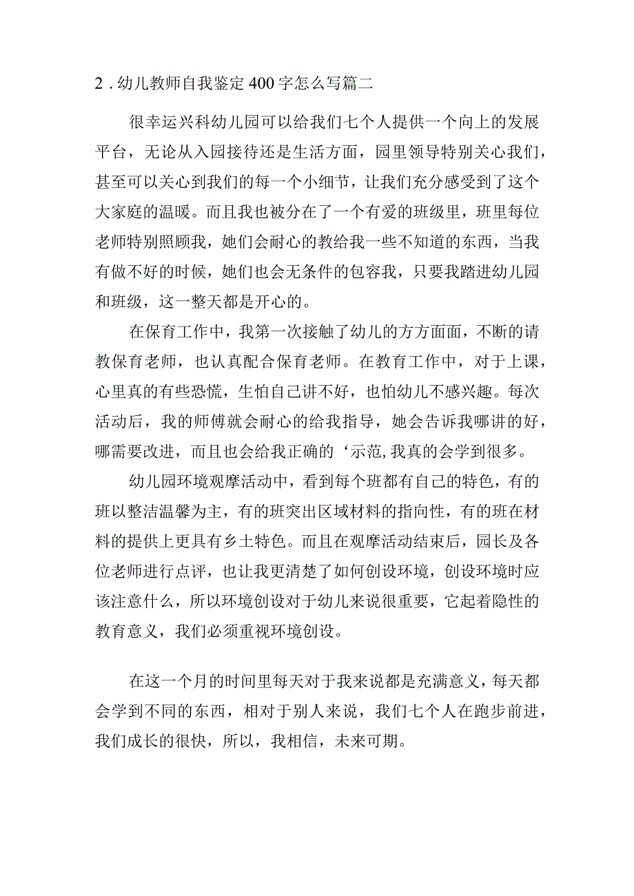 幼儿教师自我鉴定400字怎么写（通用20篇）.docx_第2页