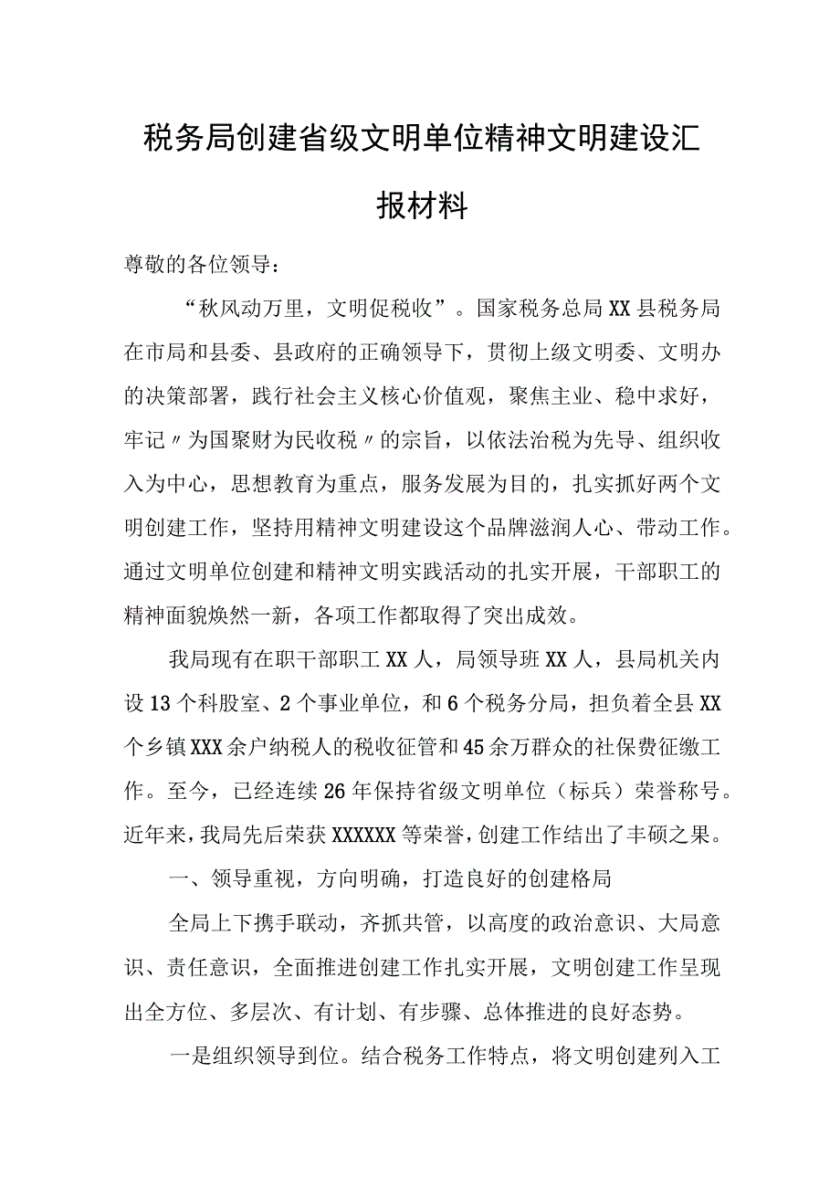 税务局创建省级文明单位精神文明建设汇报材料.docx_第1页