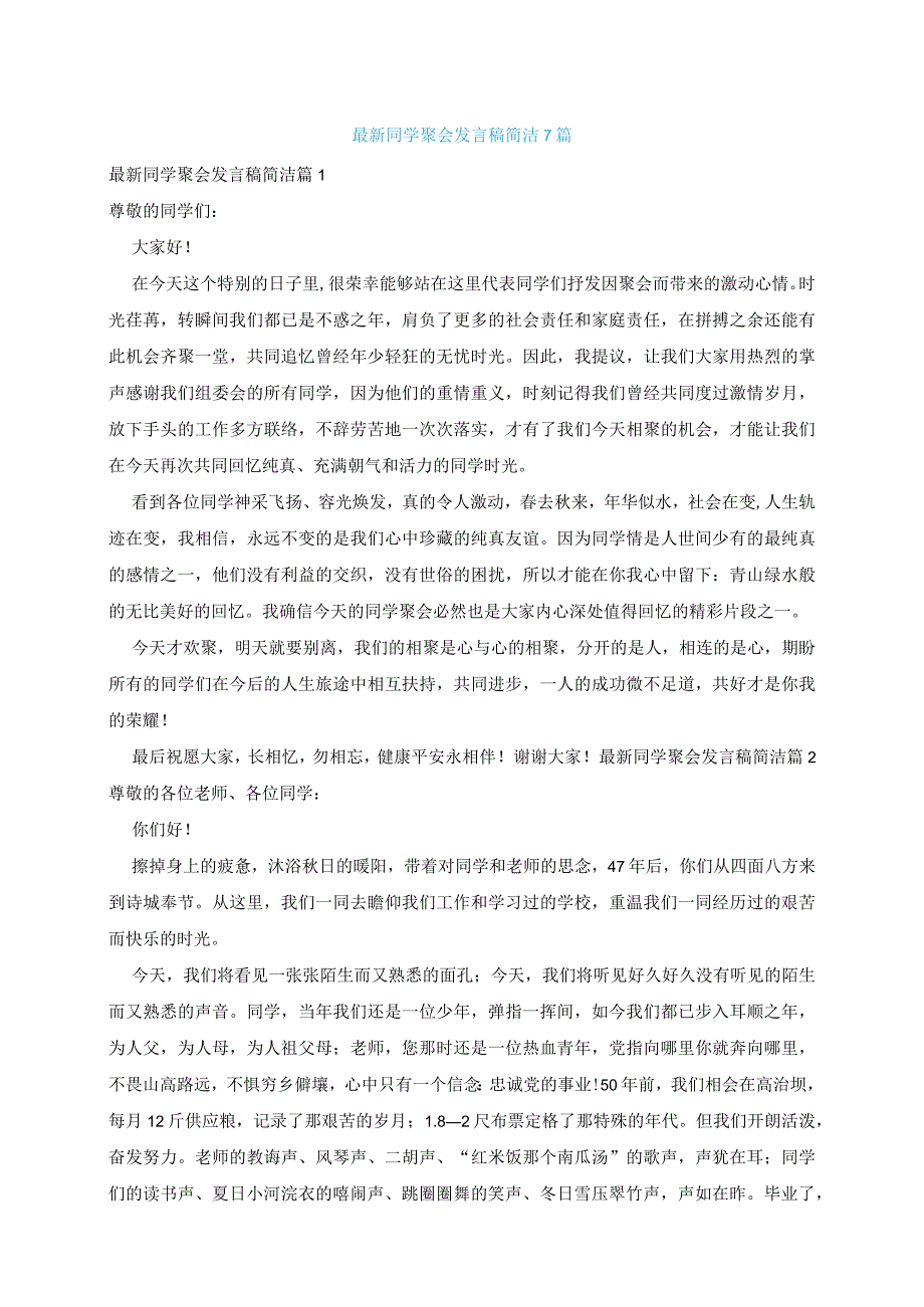 最新同学聚会发言稿简洁7篇.docx_第1页