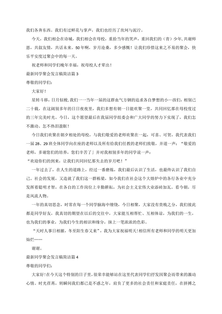 最新同学聚会发言稿简洁7篇.docx_第2页