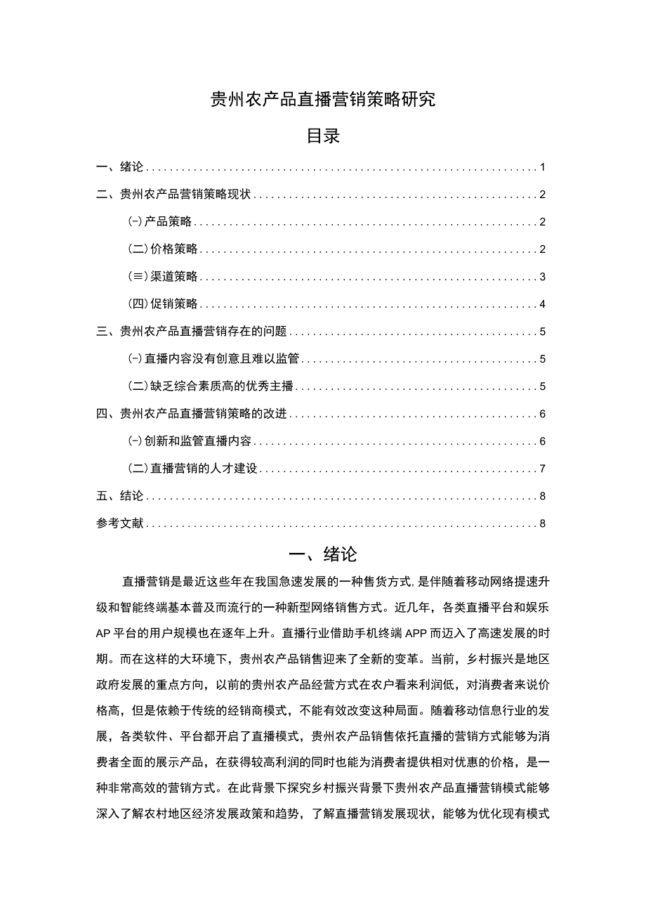 【《贵州农产品直播营销策略研究》6000字（论文）】.docx_第1页