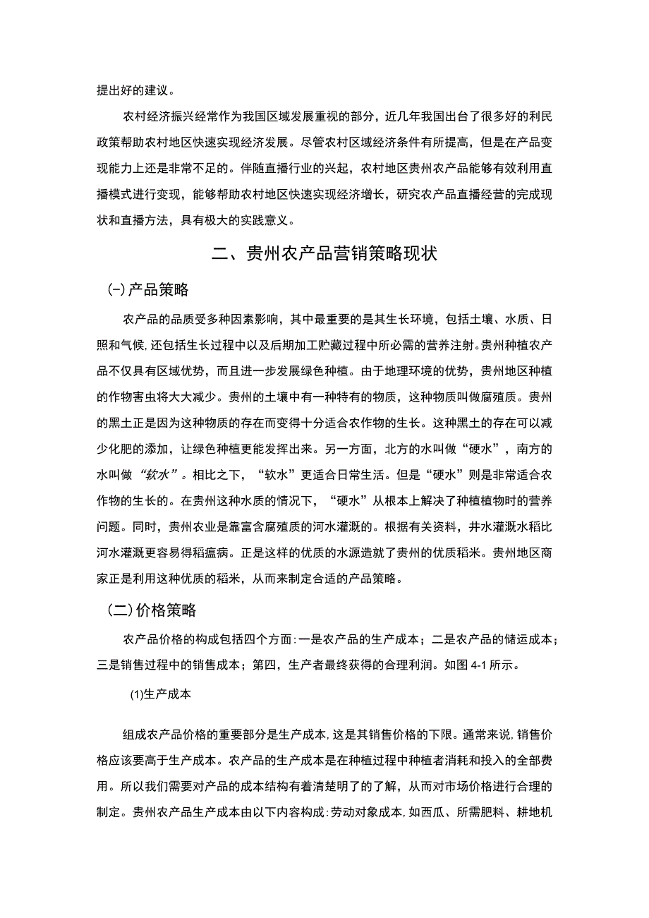 【《贵州农产品直播营销策略研究》6000字（论文）】.docx_第2页