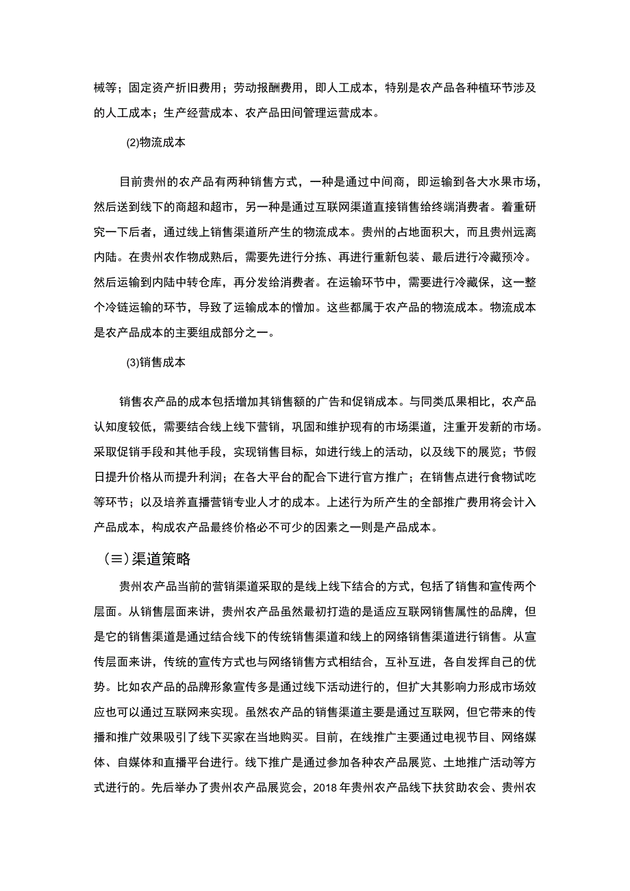 【《贵州农产品直播营销策略研究》6000字（论文）】.docx_第3页