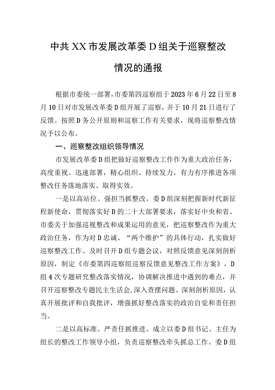 中共XX市发展改革委党组关于巡察整改情况的通报.docx_第1页