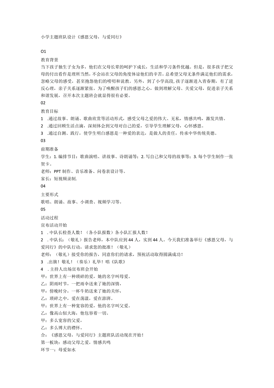 小学主题班队设计《感恩父母与爱同行》.docx_第1页
