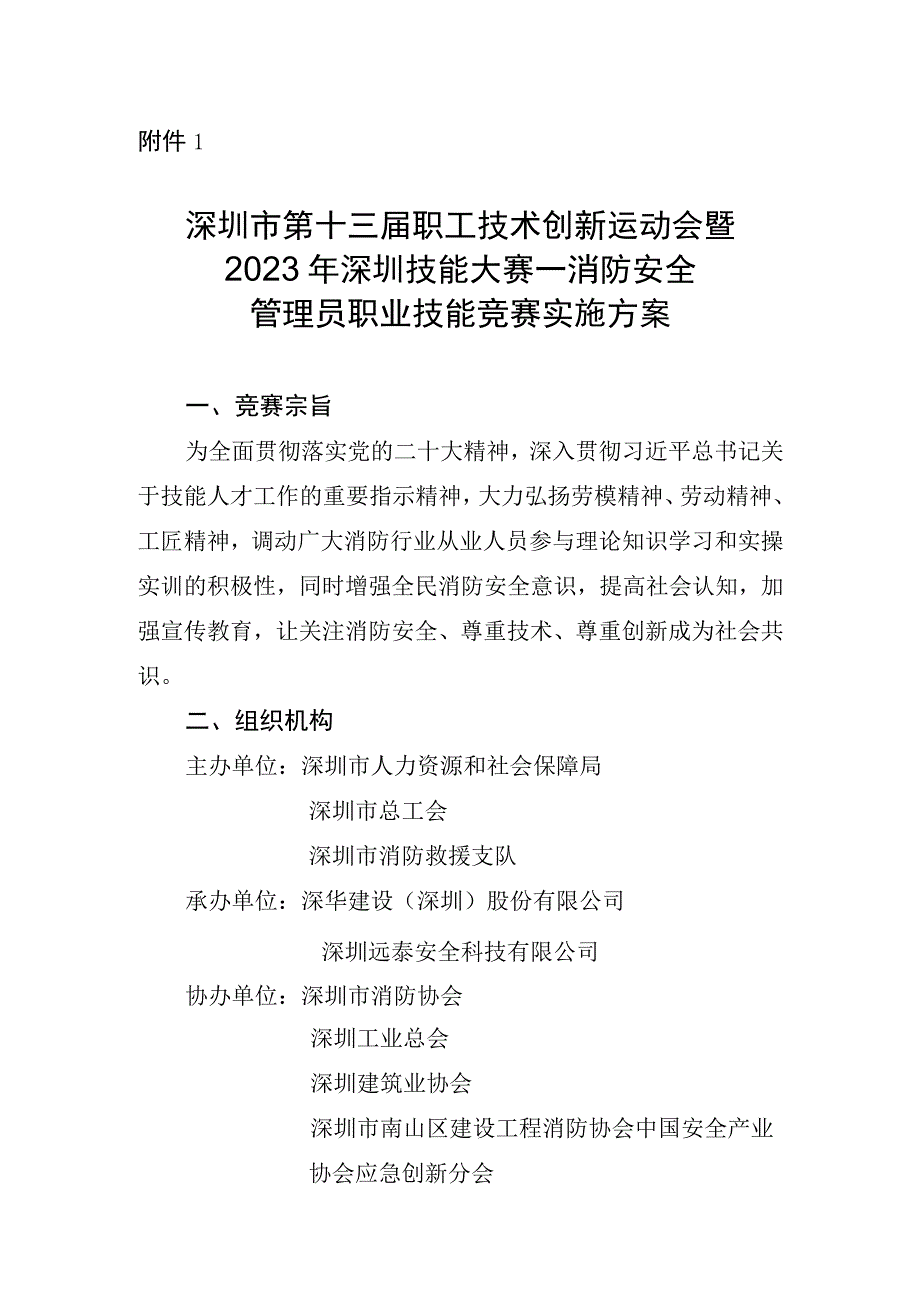 深圳市第十三届职工技术创新运动会暨2023年深圳技能大赛—消防安全管理员职业技能竞赛实施方案.docx_第1页