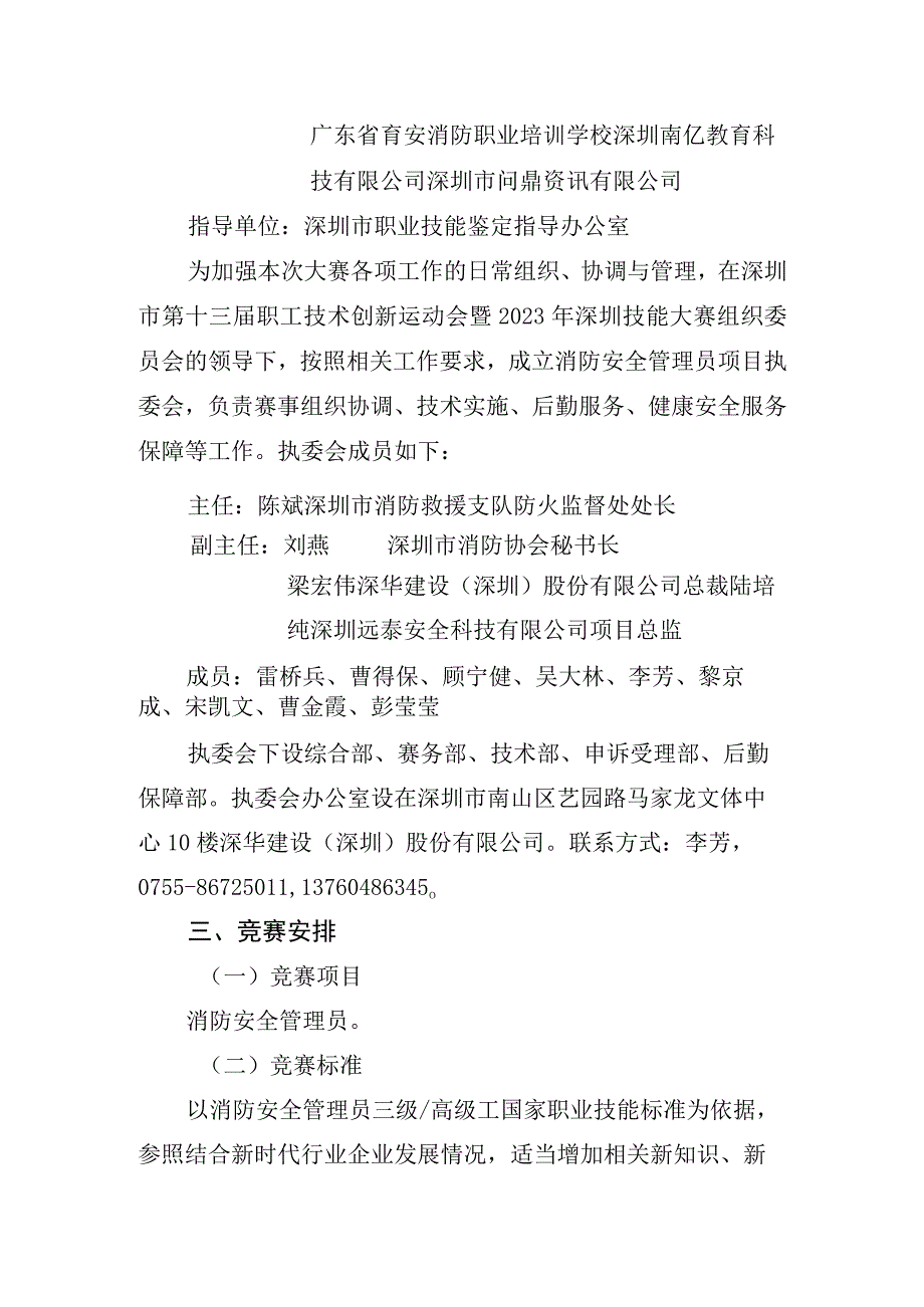 深圳市第十三届职工技术创新运动会暨2023年深圳技能大赛—消防安全管理员职业技能竞赛实施方案.docx_第2页