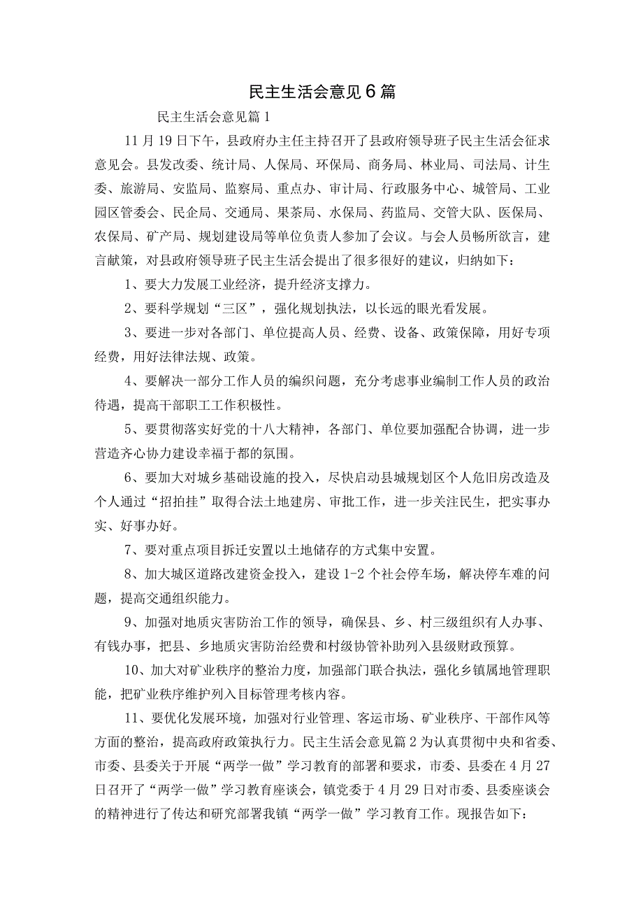 民主生活会意见6篇.docx_第1页