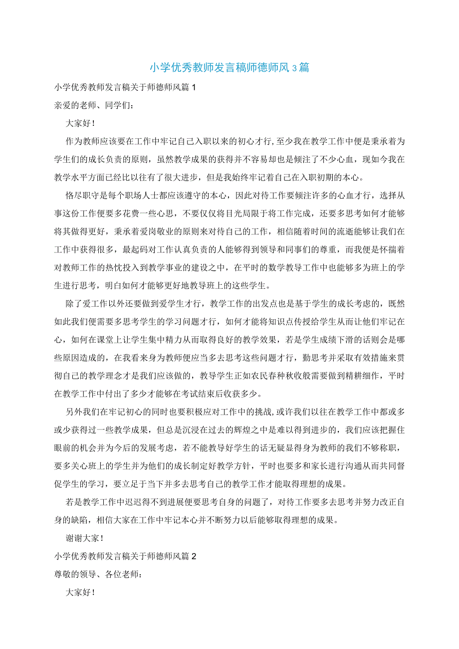 小学优秀教师发言稿师德师风3篇.docx_第1页