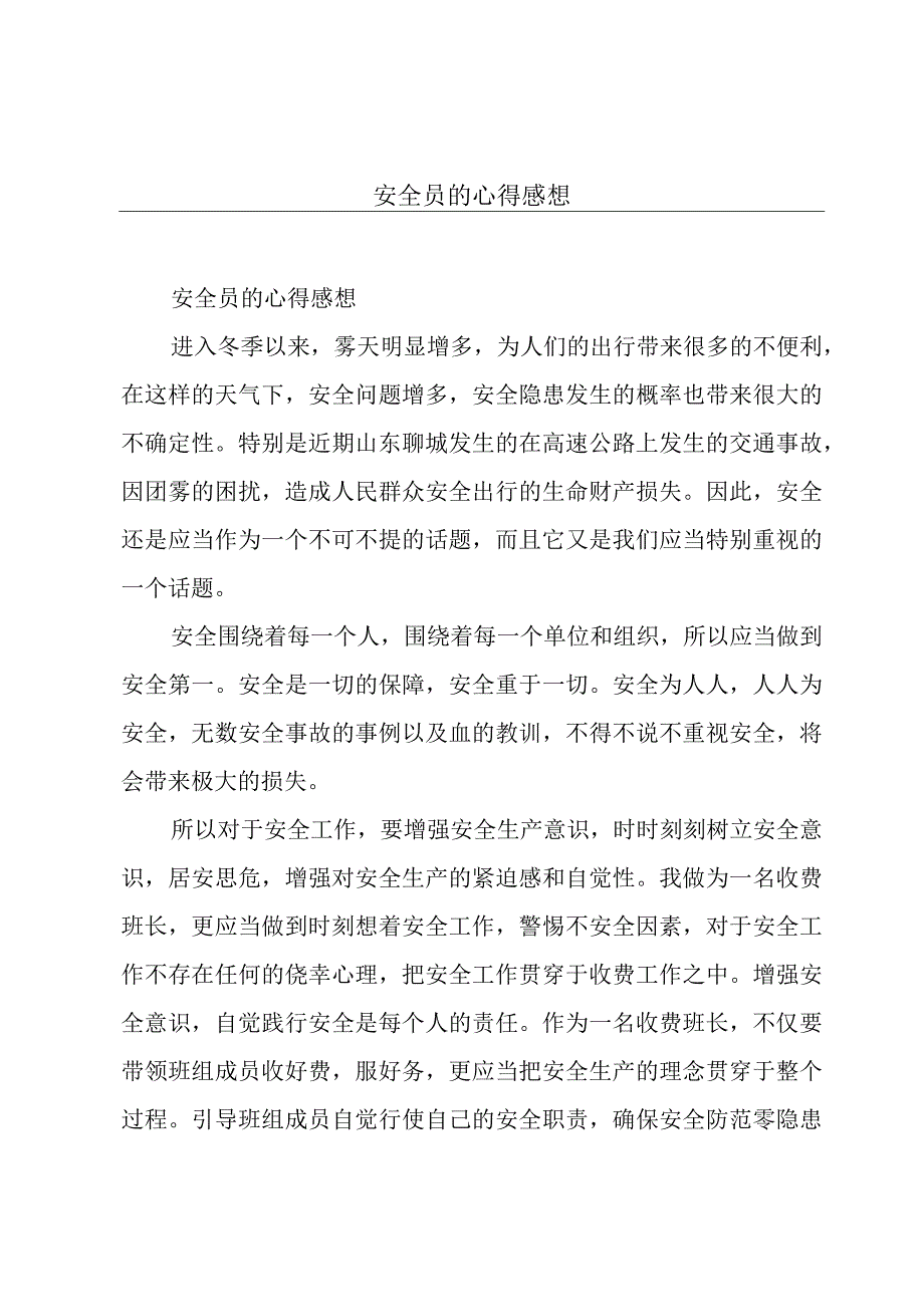 安全员的心得感想.docx_第1页