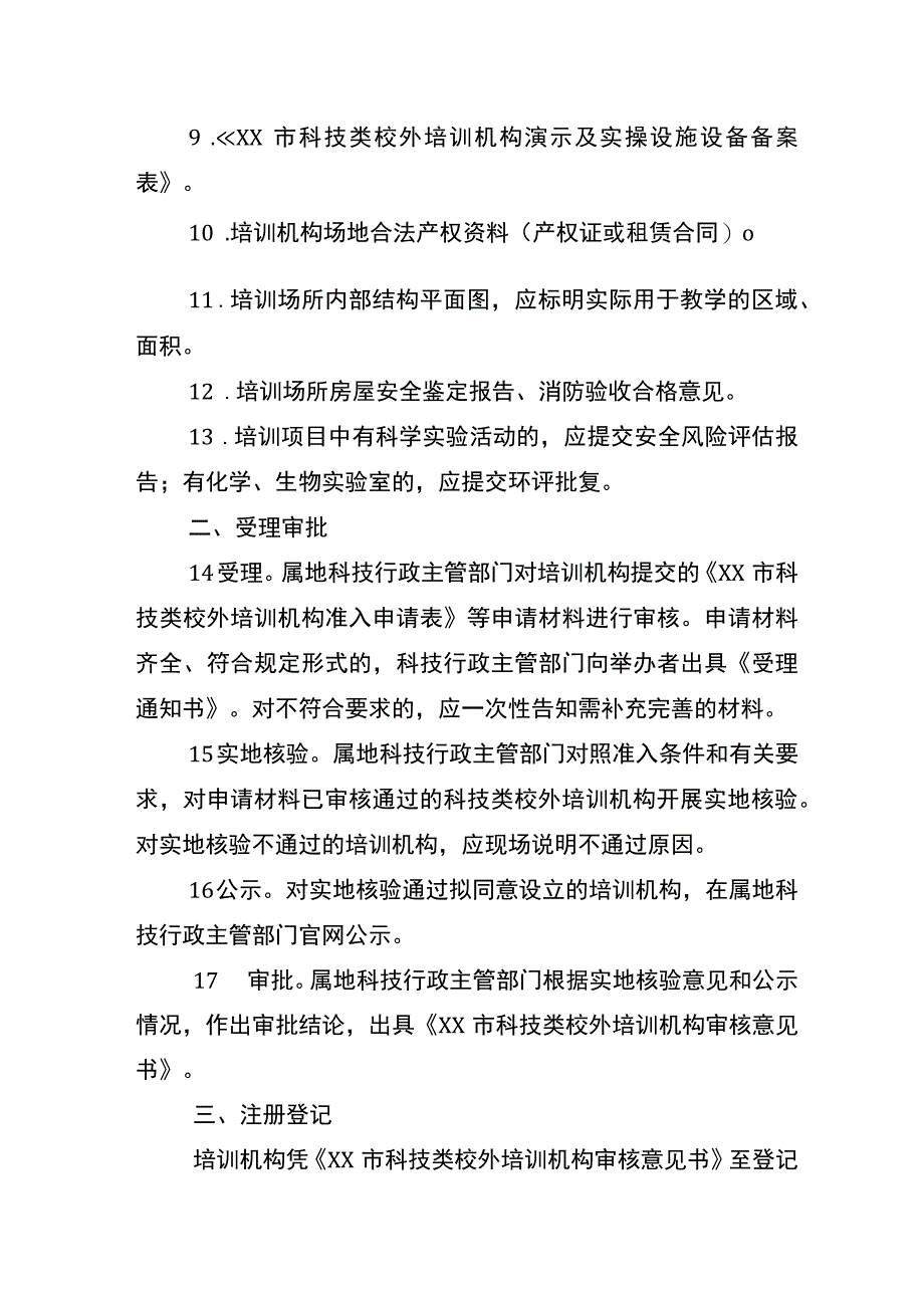 市科技类校外培训机构准入审批办理流程.docx_第2页