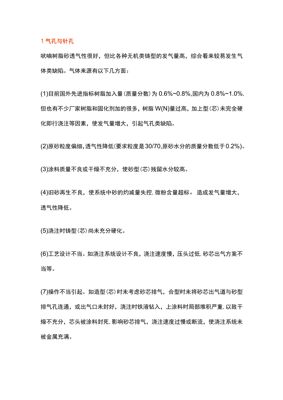 破解树脂砂铸件常见缺陷问题的方法.docx_第1页