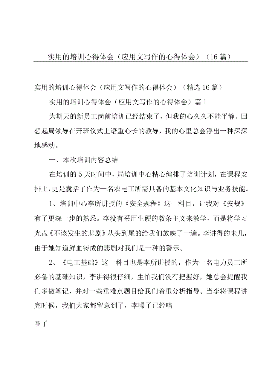 实用的培训心得体会（应用文写作的心得体会）（16篇）.docx_第1页