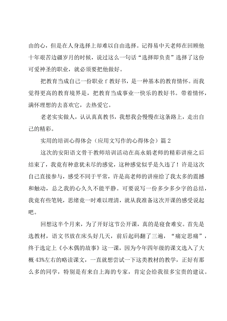 实用的培训心得体会（应用文写作的心得体会）（16篇）.docx_第3页