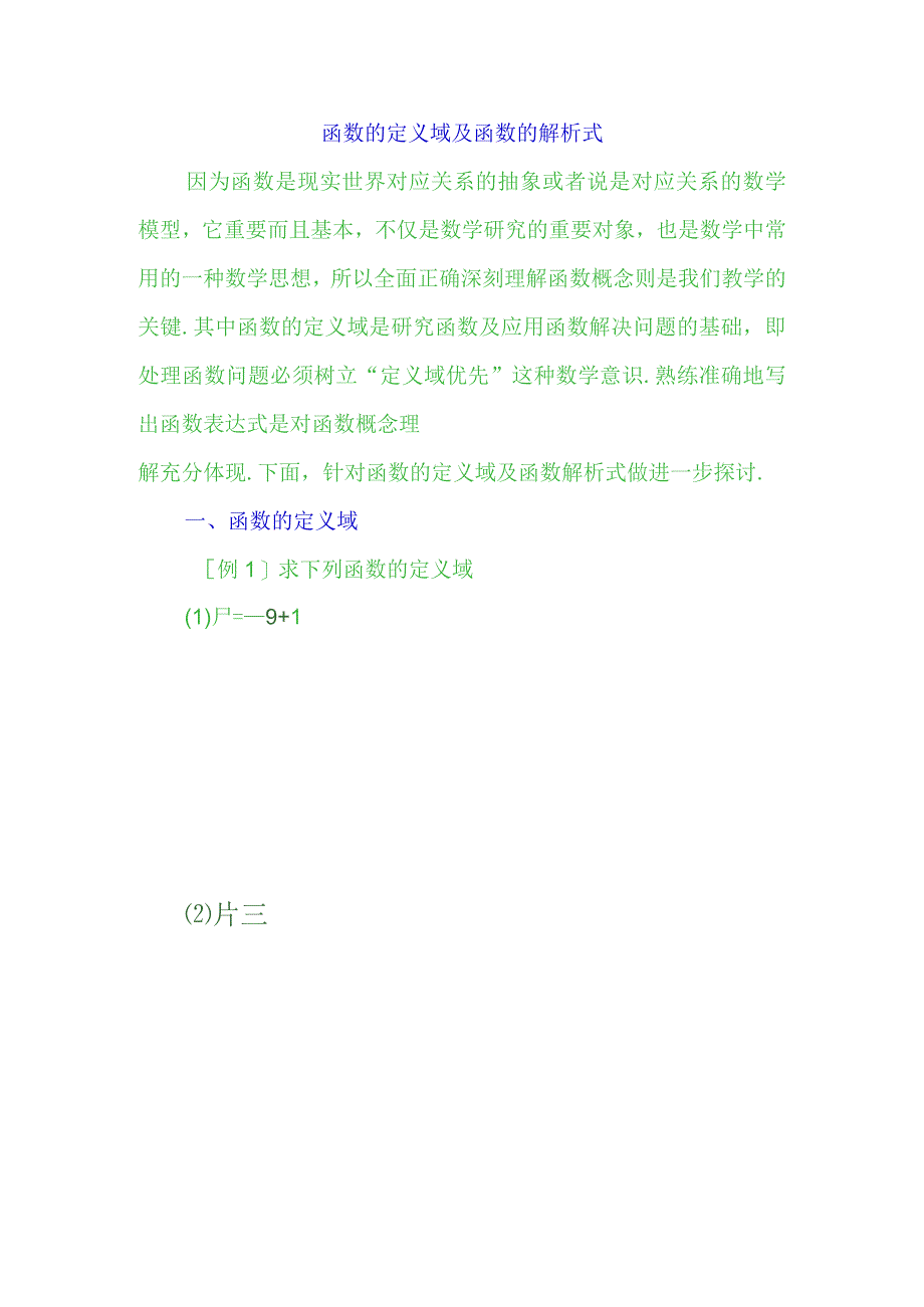 函数的定义域及函数的解析式例题练习题.docx_第1页