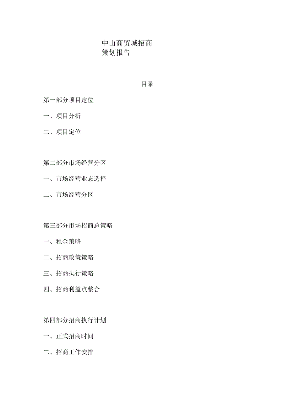 中山商贸城招商策划报告.docx_第1页