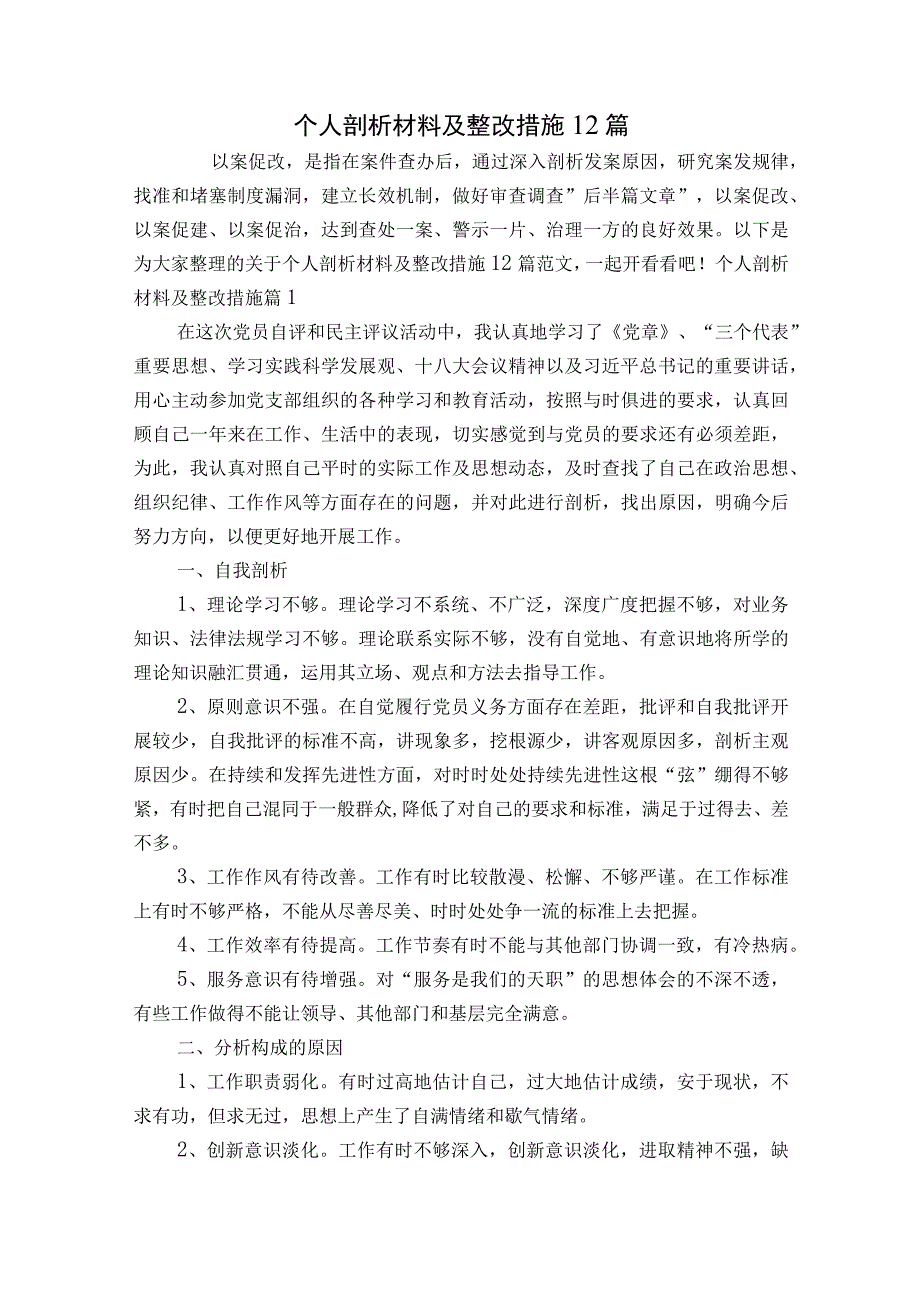 个人剖析材料及整改措施12篇.docx_第1页