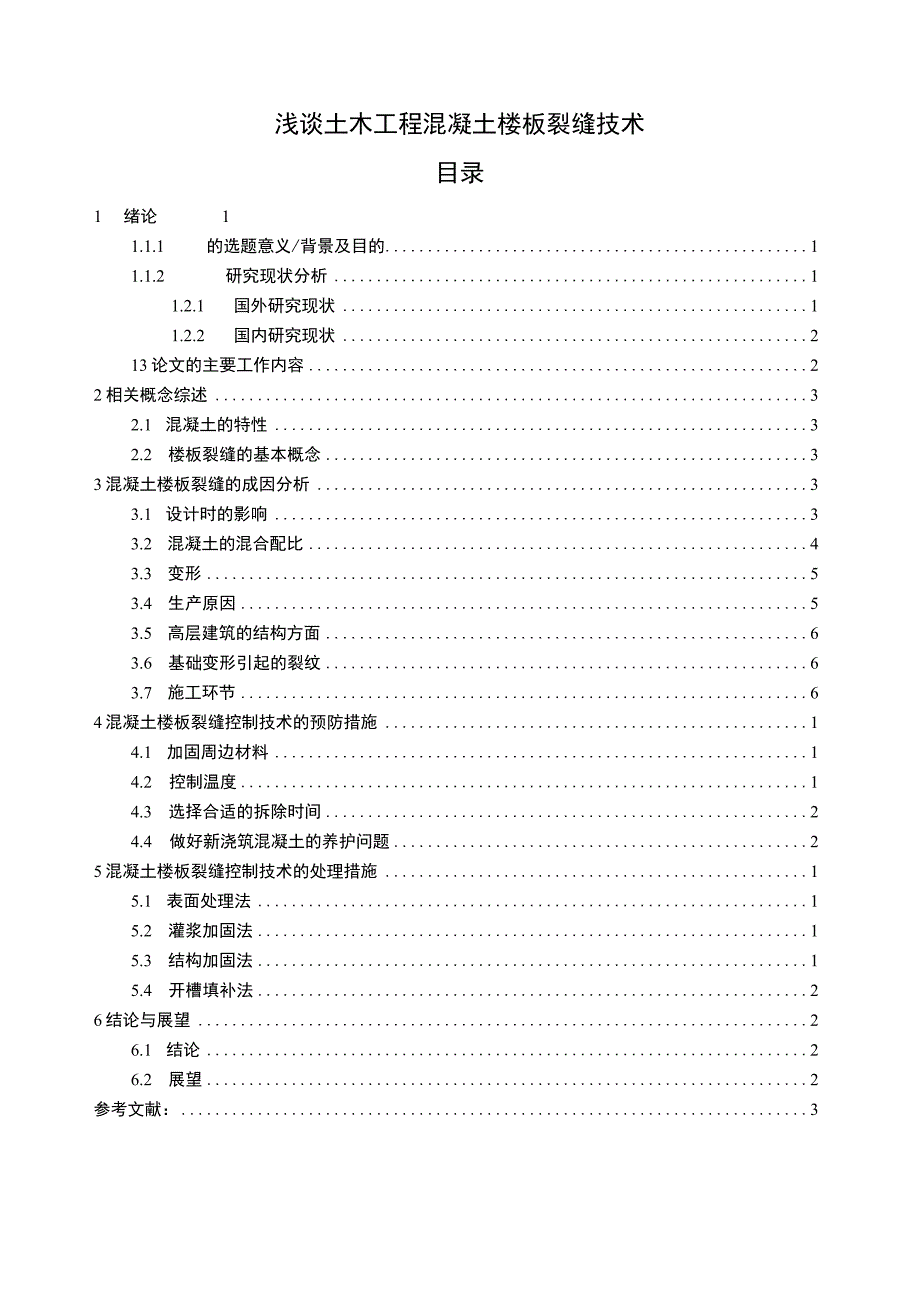 《土木工程混凝土楼板裂缝技术问题研究》7400字.docx_第1页