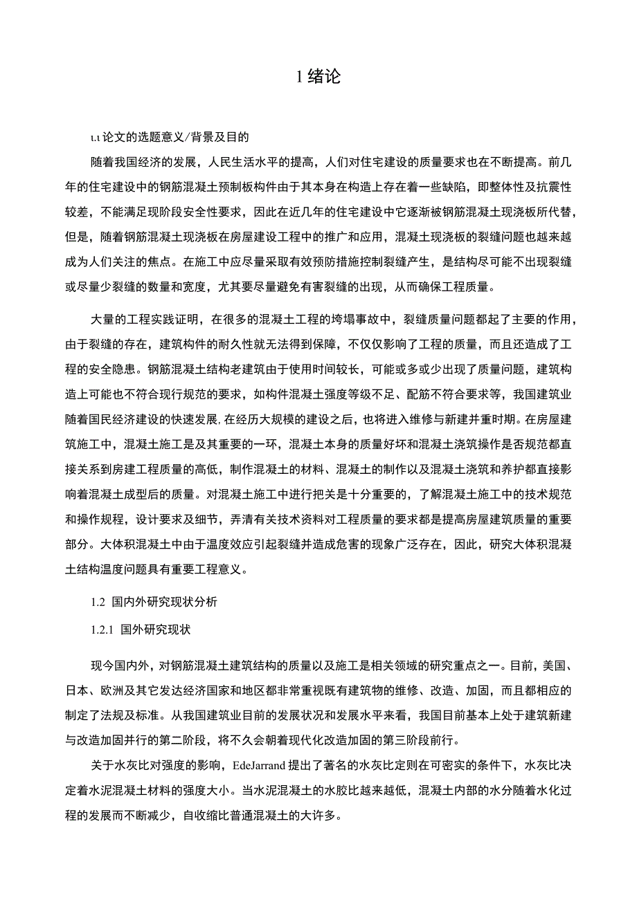 《土木工程混凝土楼板裂缝技术问题研究》7400字.docx_第2页