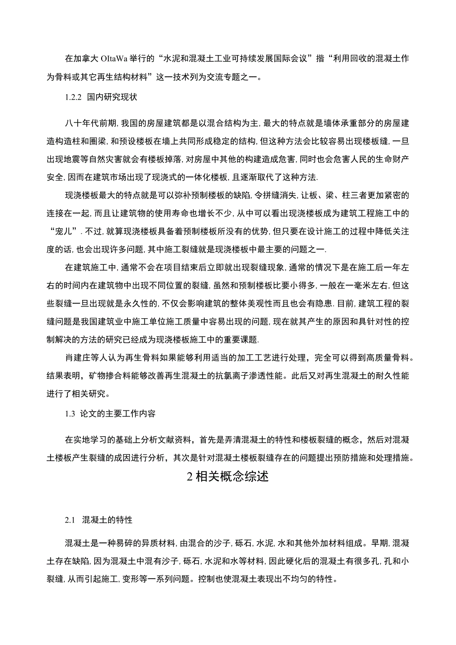 《土木工程混凝土楼板裂缝技术问题研究》7400字.docx_第3页