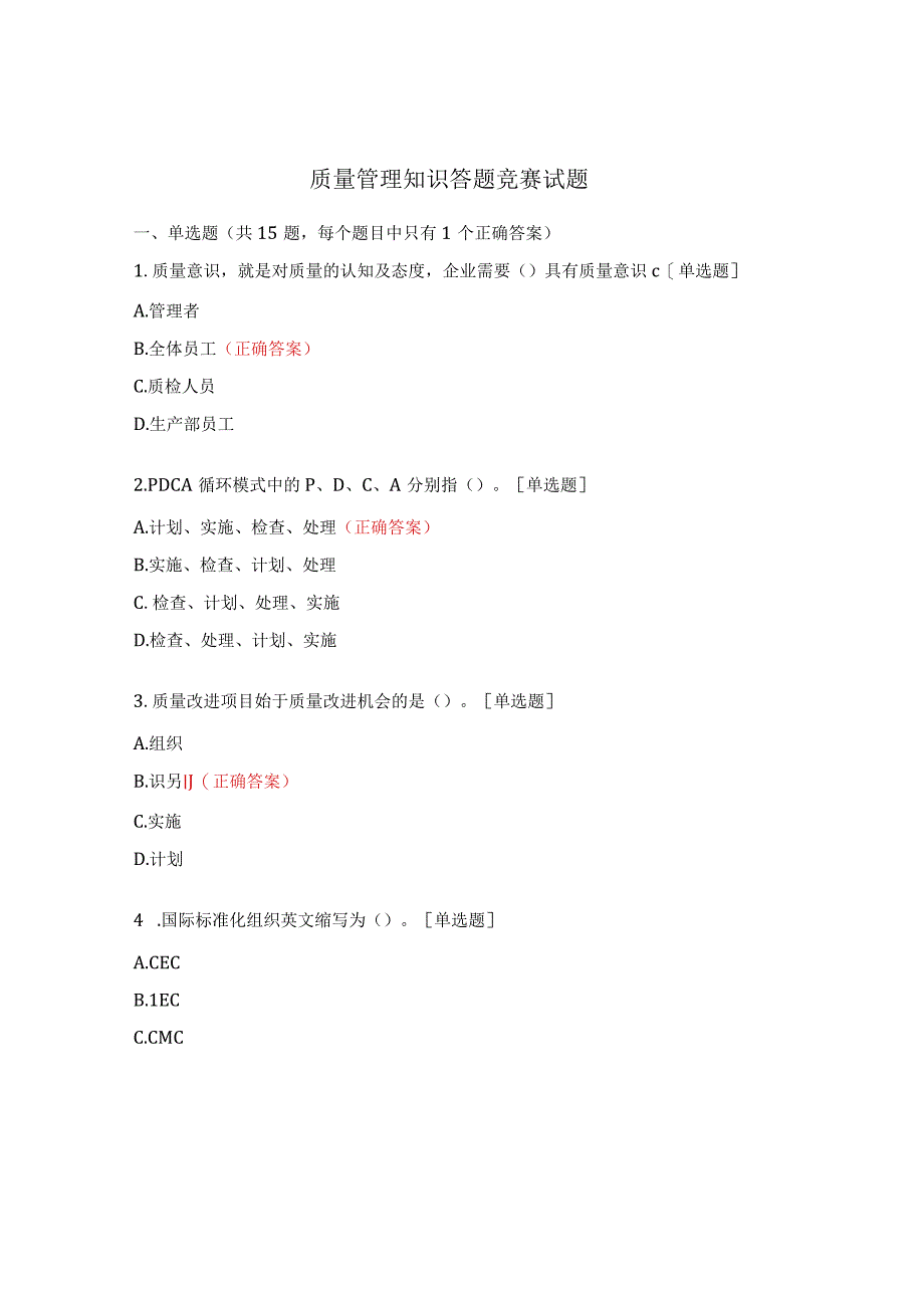 质量管理知识答题竞赛试题.docx_第1页